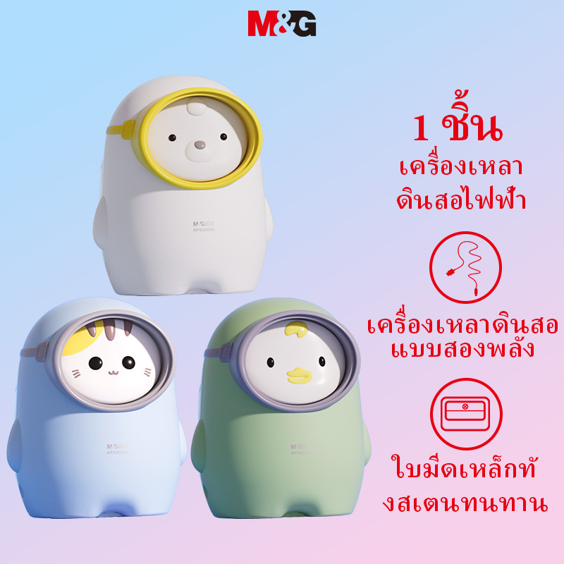 M&g เครื่องเขียน กบเหลาดินสอไฟฟ้า ลายการ์ตูนแมวดําน้ํา สามความเร็ว แหล่งจ่ายไฟคู่ เครื่องเขียนนักเรียน กบเหลาดินสอ เครื่องเขียนโรงเรียน 9 เมตร และ G