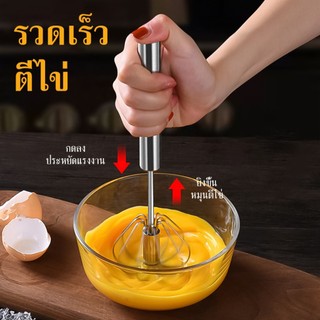 ตะกร้อตีไข่ ที่ตีฟองกึ่งอัตโนมัติแบบมือกด ที่ตีไข่สแตนเลส อุปกรณ์ผสมอาหารชุดครัว ใช้งานง่าย ไม่ต้องใช้ไฟฟ้า
