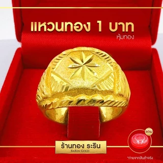 แหวนงานหุ้ม Raringold รุ่น R0761 ลายโต๊ะกัง ตัดขอบ หลังตัน นน. 1 บาท แหวนแฟชั่นชาย หญิง แหวนใส่ออกงาน