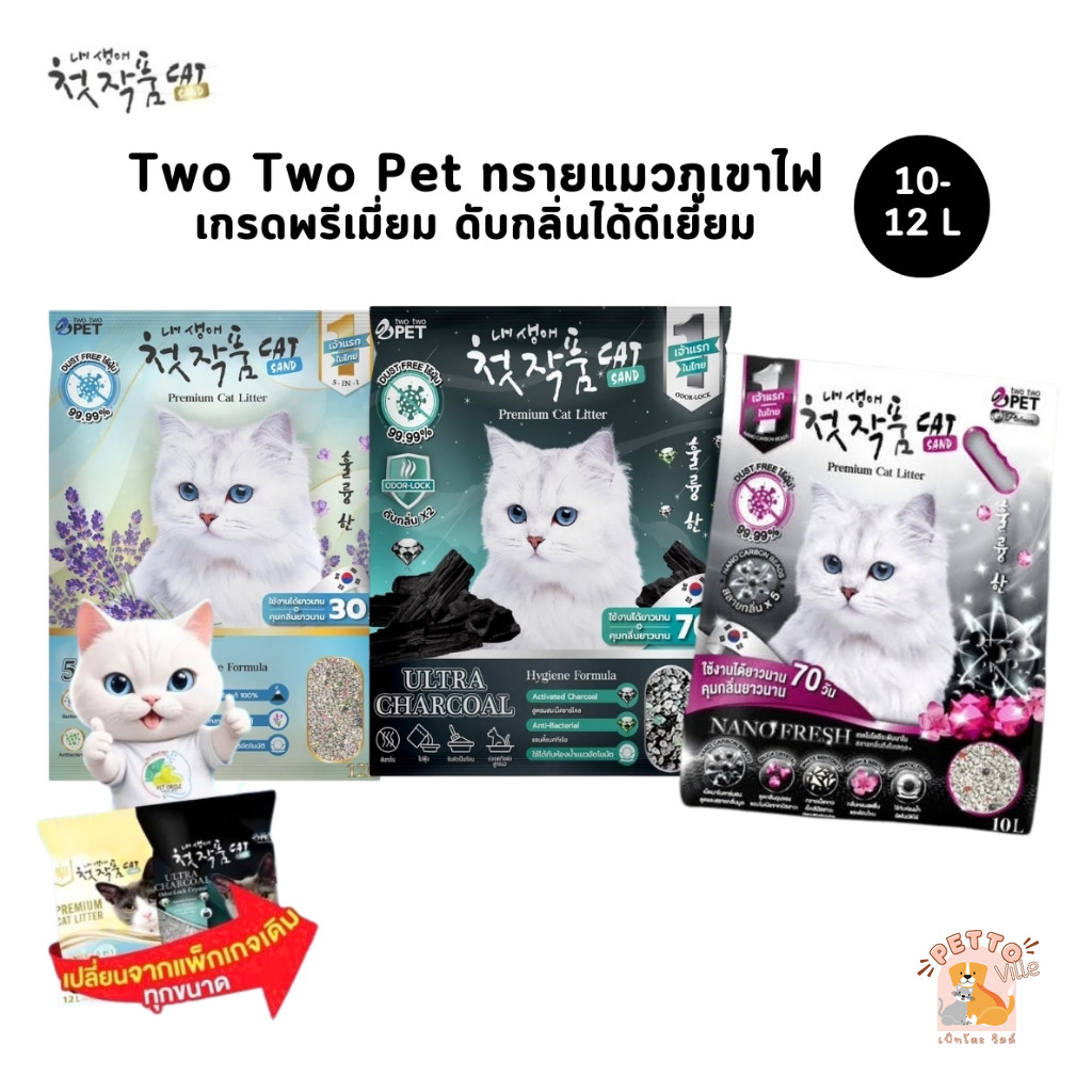(🔥ส่งด่วน ค่าส่งถูก) Two Two Pet ทรายแมวภูเขาไฟเกรดพรีเมี่ยม ทรายแมวเกาหลี ขนาด 10-12 ลิตร