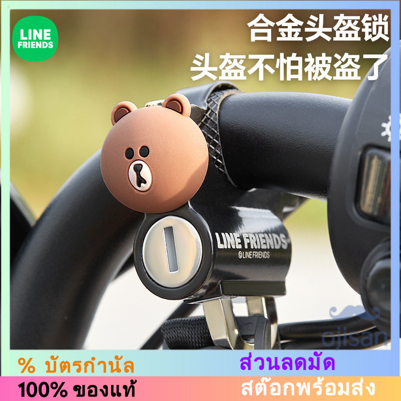 [Line Friends] ล็อคหมวกกันน็อคมอเตอร์ไซค์ล็อคหมวกกันน็อคจักรยาน