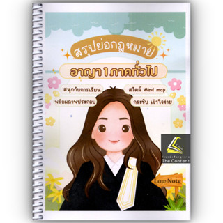 L05สรุปย่อกฎหมาย อาญา 1 ภาคทั่วไป (Law Note จิราภรณ์ พรมใจ)
