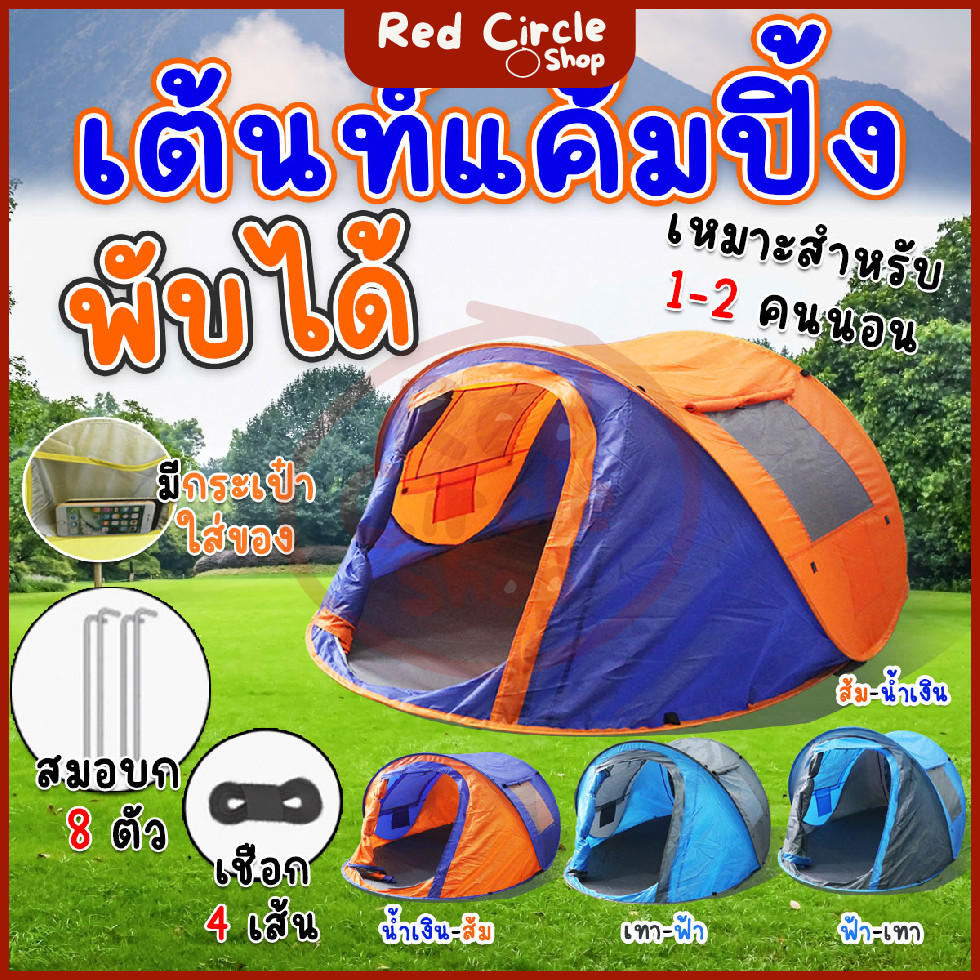 Go-at เต็นท์สนามพับได้ กางอัตโนมัติ รุ่น G3041 สำหรับ 2 คน พร้อมตาข่ายกันยุง