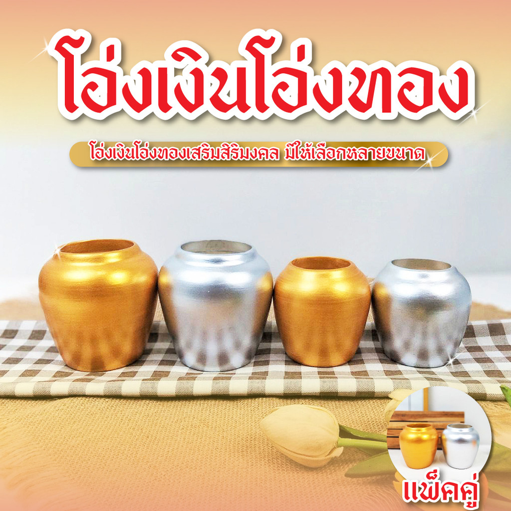 โอ่งเงินโอ่งทอง โอ่งจิ๋ว (แพ็คคู่) 3 ขนาด ตุ่มเงินตุ่มทอง โอ่งเซรามิค โอ่งดินเผา โอ่งตั้งศาลพระภูมิ