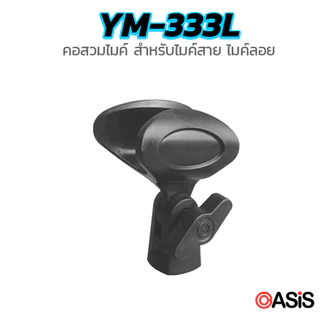 [วัสดุเกรดA] คอสวมไมค์ลอย คอสวมไมค์ [YM-333L มี Lock กันคอพับ] คอจับไมค์ หัวหนีบไมค์ หัวสวมไมค์