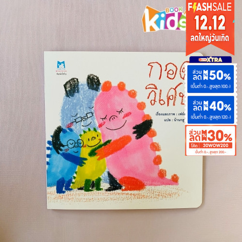 [ซื้อในไลฟ์ลด 100] นิทานหมอประเสริฐแนะนำ กอดวิเศษ (ปกอ่อน) จัดการอารมณ์โกรธอย่างถูกวิธี