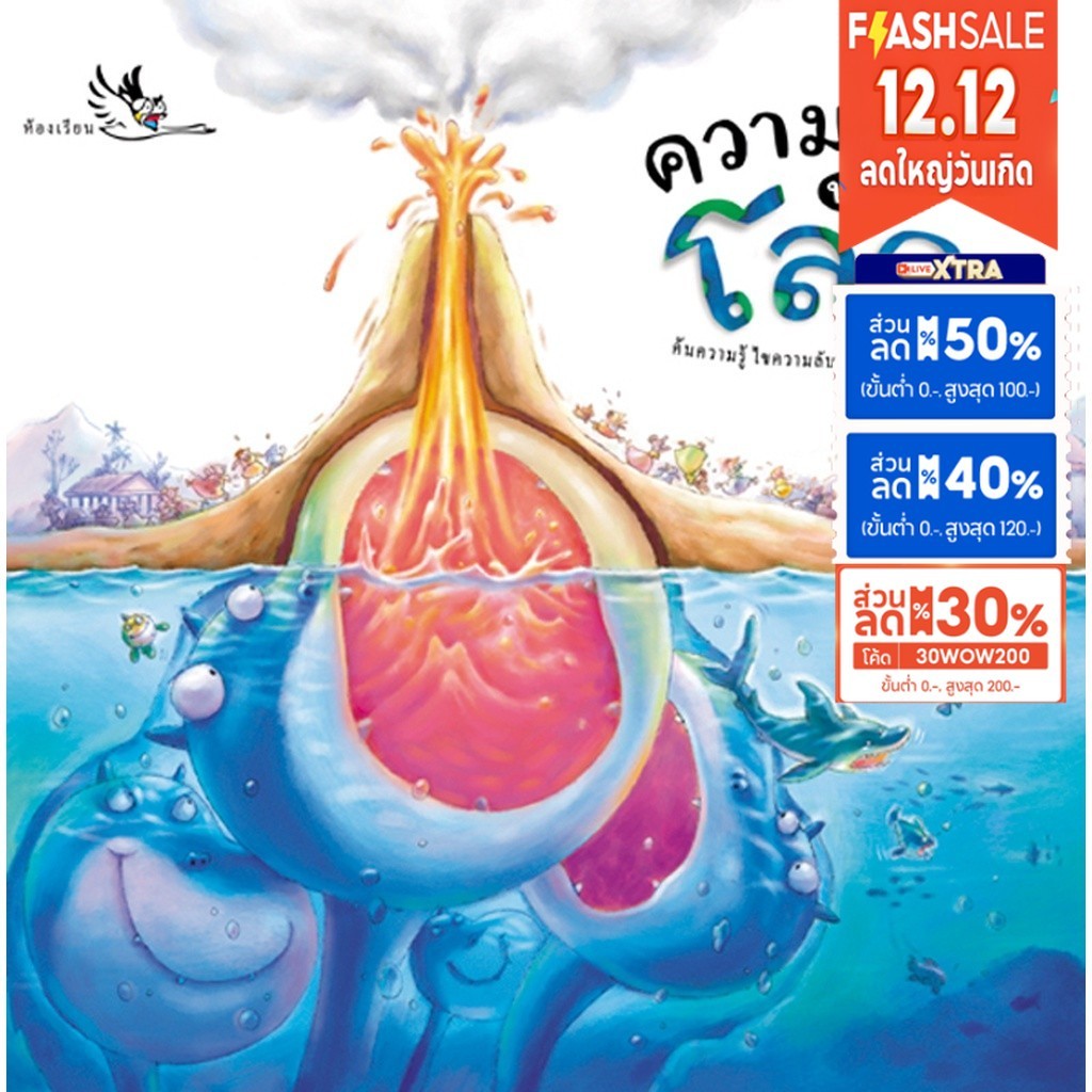 หนังสือเด็ก ความลับของโลก ความรู้รอบตัว รู้จักโลกผ่านตำนานและเกร็ดความรู้ทางวิทยาศาสตร์[ซื้อใน Live ลด 100.-]