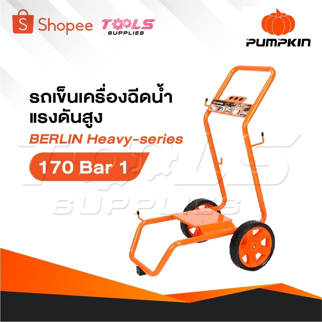 PUMPKIN รถเข็น เครื่องฉีดน้ำแรงดันสูง รุ่น BERLIN Heavy-series 170 Bar [ 33377 ]