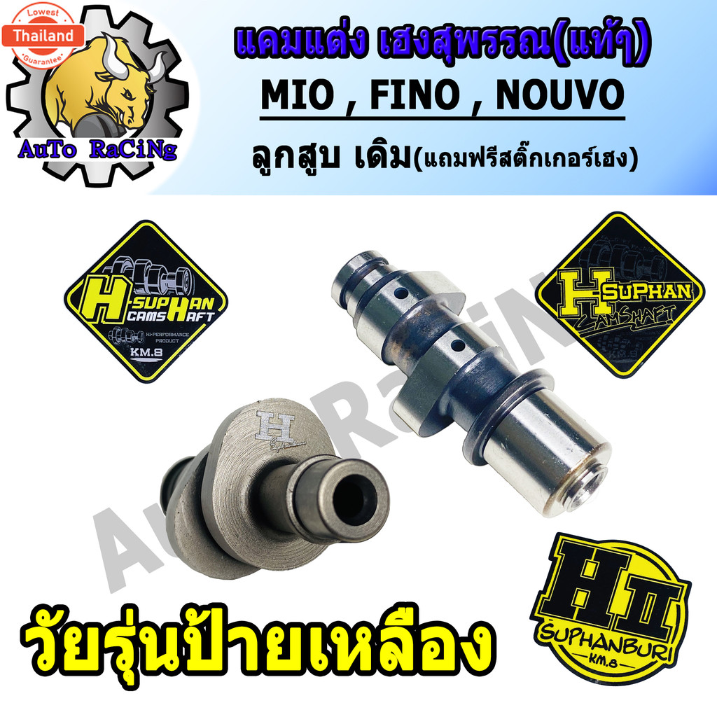 แคมแต่งมีโอ MIO ,FINO ,NOUVO เฮงสุพรรณ แท้ๆ สำหรั ลูกเดิม53 - 60 ,ลูก66ชัก5 เลือกเสต็ปความแรงด้านใน 