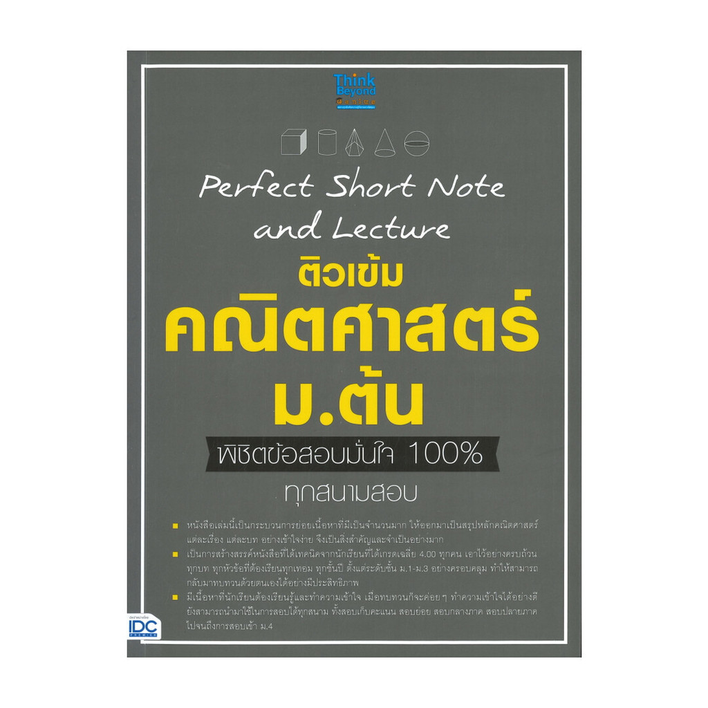 หนังสือ Perfect Shot Note and Lecture ติวเข้มคณิตศาสตร์ ม.ต้น พิชิตข้อสอบมั่นใจ 100%