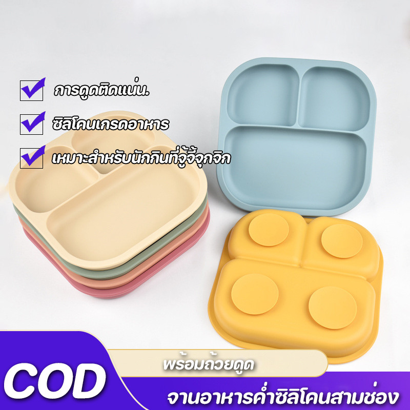 พร้อมแล้ว🍽️แผ่นซิลิโคน จานอาหารค่ําซิลิโคนสามช่อง จานอาหารเด็ก พร้อมถ้วยดูด กันกระแทก หลักฐานทิป