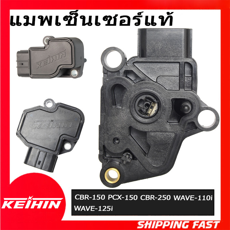 แมพเซ็นเซอร์แท้ tps sensor CBR-150/PCX-150/CBR-250/WAVE-110i(2009-2010)/WAVE-125iบังลม/CRF-250/แมพ R