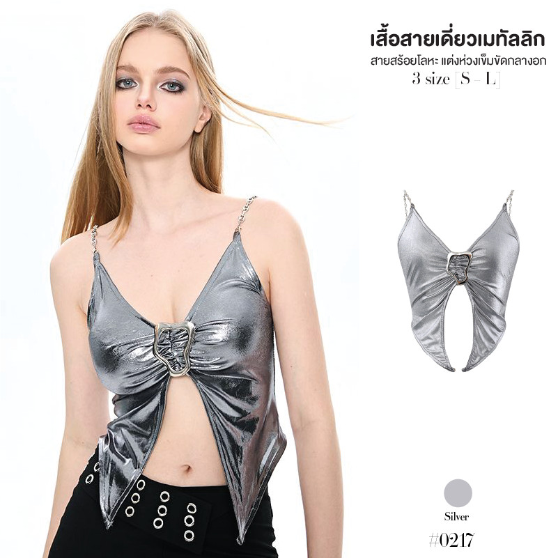 เสื้อสายเดี่ยว สีเงิน เมทัลลิก แหวกอกแต่งห่วงเข็มขัด สายเสื้อแบบสร้อยโลหะ ชายผ้าแหลมโชว์สะดือ #0217