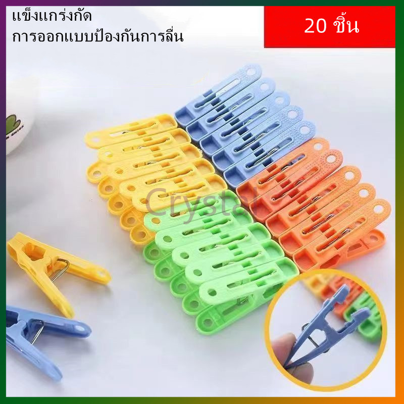 Crystal ตัวหนีบผ้า 1 แพ็ค 20 ตัว พลาสติก ที่หนีบ พลาสาติก