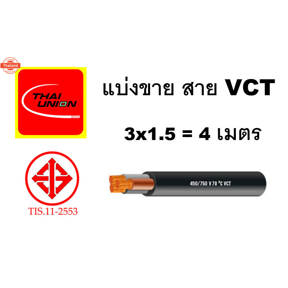 สาย VCT ขายแ่งเมตร เอร์ 3x1.5 3x2.5 ยี่ห้อThai Union