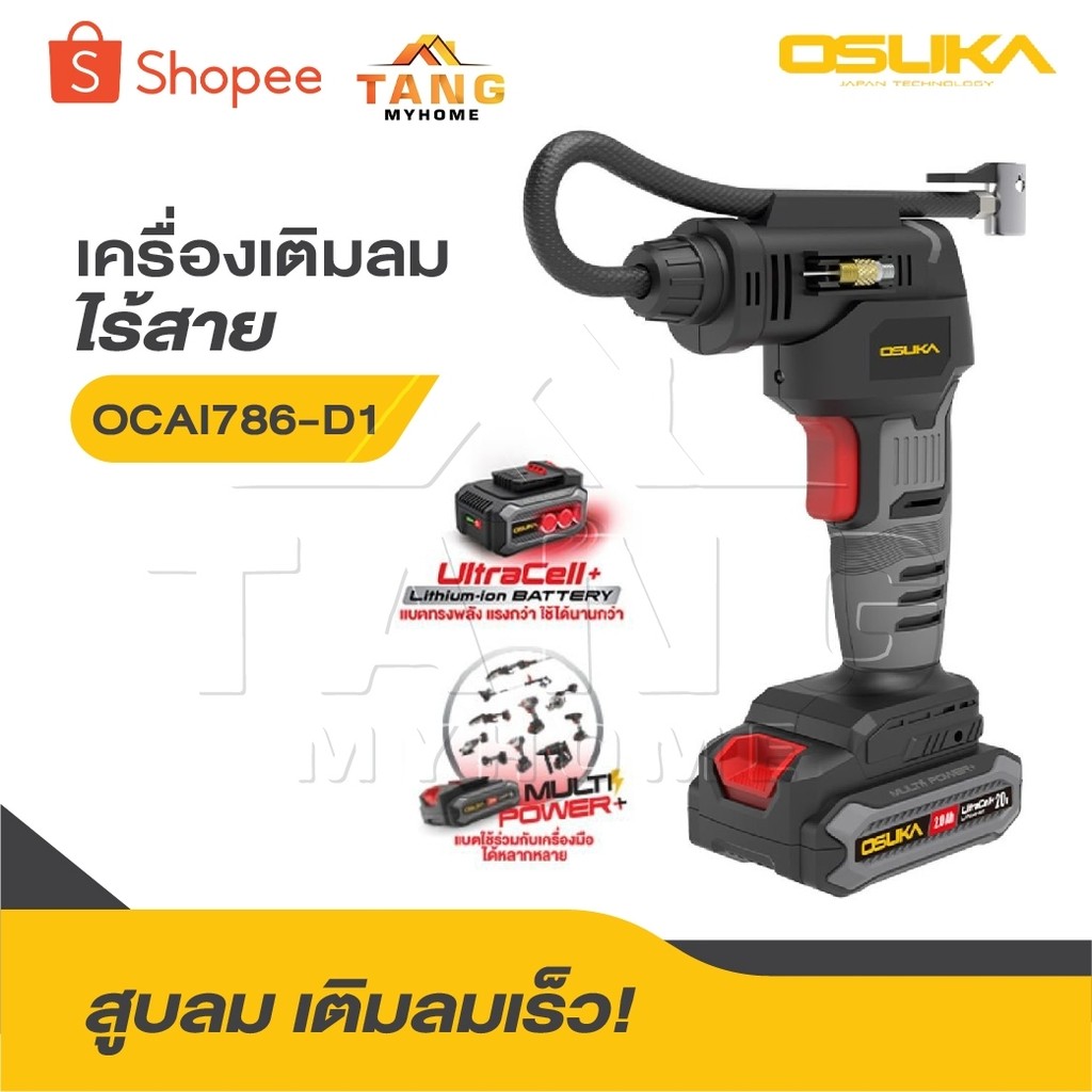 OSUKA เครื่องเติมลมไร้สาย 20V OCAI786-D1 [ พร้อมแบต ] OCAI786-N [ เครื่องเปล่า ]