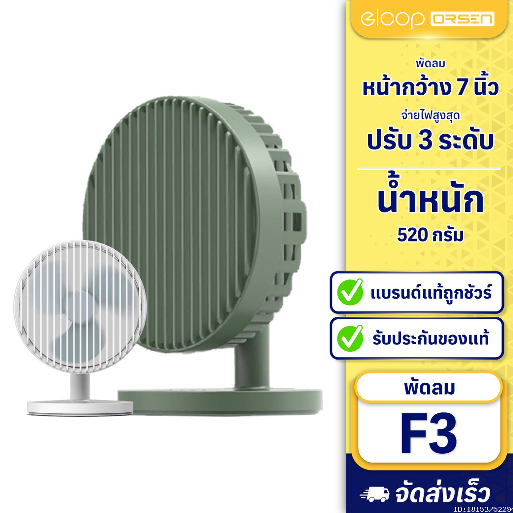 [339บ. โค้ดคุ้ม] Eloop F3 พัดลมชาร์จไฟ พกพา ใบพัด 7 นิ้ว ชาร์จแบตได้ Rechargeable Portable FAN แรง 3 ระดับ