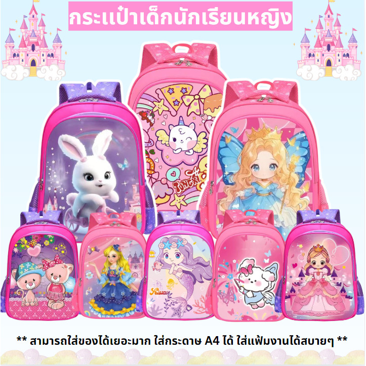 กระเป๋านักเรียนเด็กผู้หญิงสำหรับน้องๆอนุบาล[ประถม 4-10 ปี]กันน้ำวัสดุทรทานใช้ได้นานใส่A4ได้