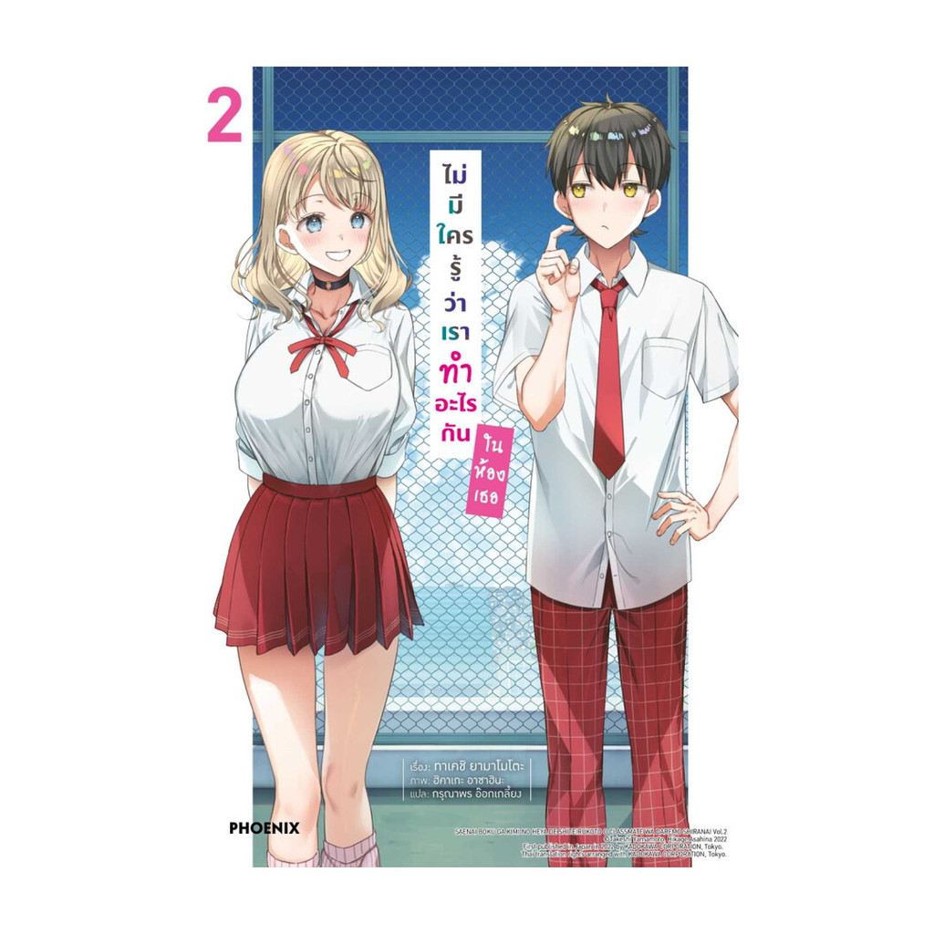 นายอินทร์ หนังสือ ไม่มีใครรู้ว่าเราทำอะไรกันในห้องเธอ 2 LN