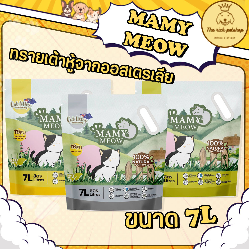 (ถุง) Mamy Meow ทรายแมวเต้าหู้มัมมี่ เหมียว 7L ทรายจากออสเตรเลีย