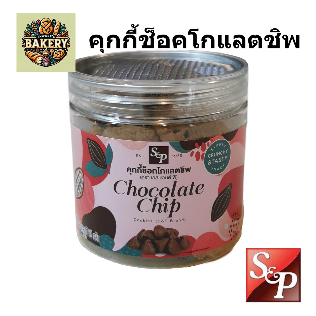คุกกี้ ช็อคโกแลตชิป S&P chocolate chips Cookies หอม อร่อย พร้อมส่ง คุ้กกี้ คุ๊กกี้ กระปุก 120กรัม