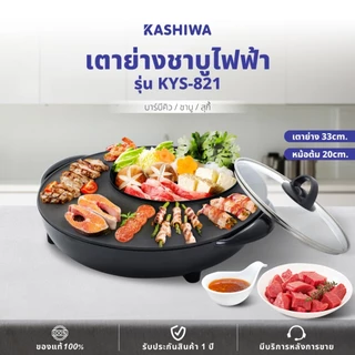 Kashiwa เตาปิ้งย่างพร้อมหม้อต้มไฟฟ้า รุ่น KYS-821 ชาบู สุกี้ บาร์บีคิว เคลือบ Non-Stick กำลังไฟ 1,300 วัตต์ รับประกัน 1 ปี