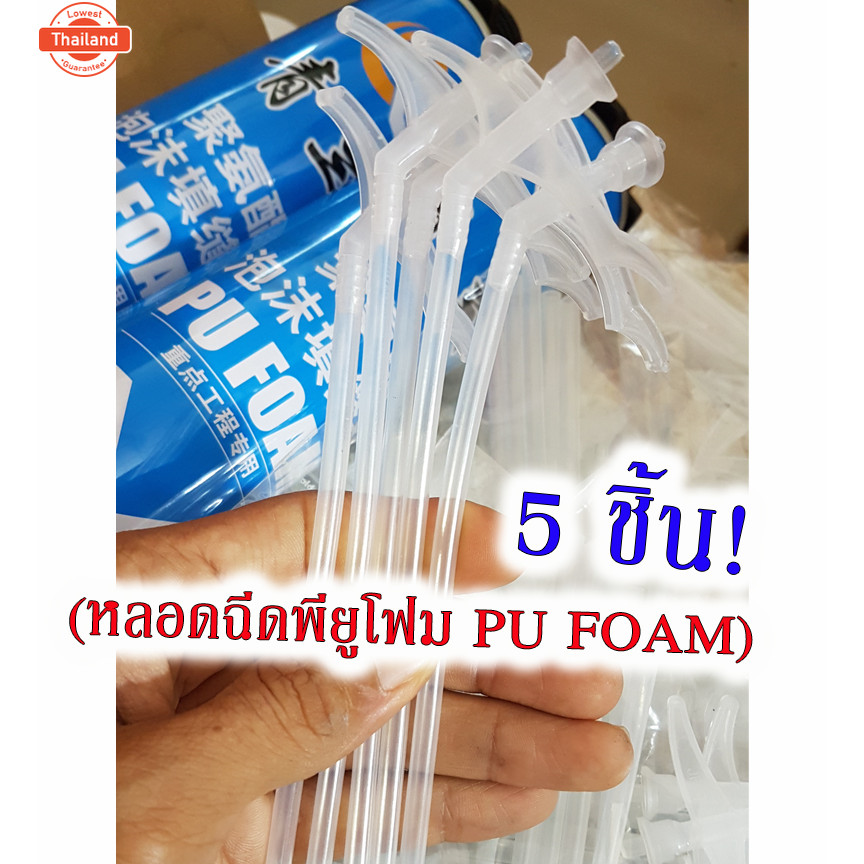 เก็โค้ดส่งฟรี!!หลอดฉีด Pu Foam แพ็ค 5 ชิ้น หัวต่อ หลอดPU หลอดยิงPU หลอดยิงกาว ใช้งานง่าย genuine  มี