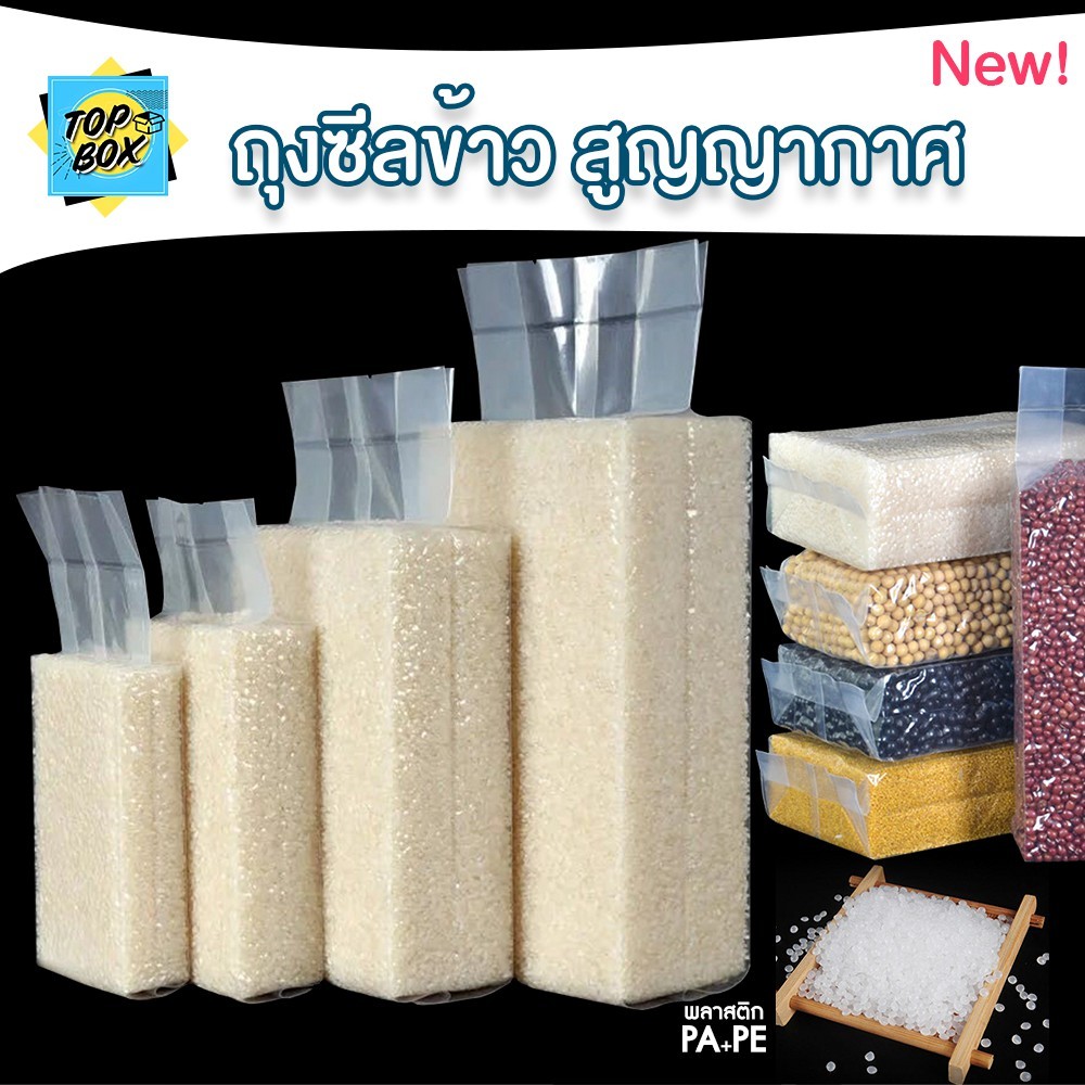 ถุงสูญญากาศ แพ็คข้าวสาร ถุงซีลข้าว (แพ็ค 100 ใบ)
