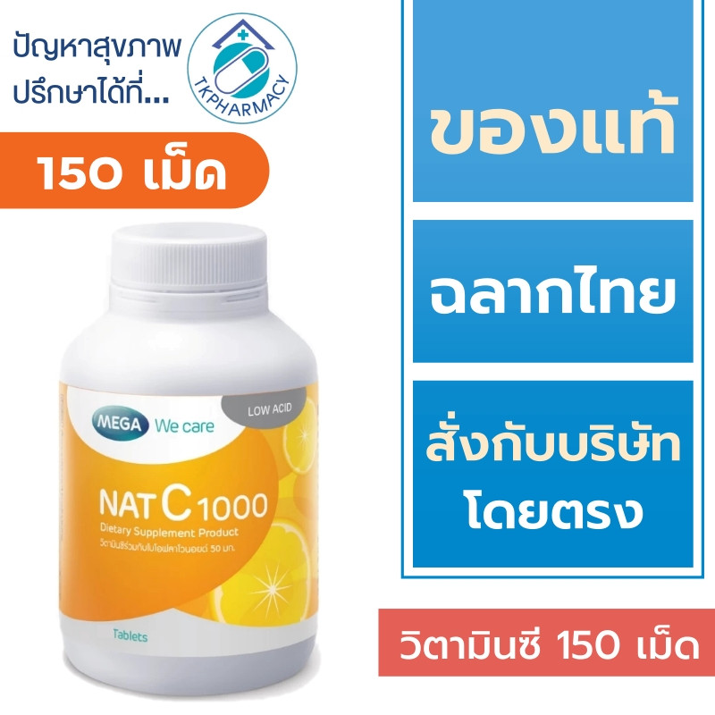 วิตามินซี 1000 มก. MEGA We care NAT C 1000 MG. / Mega Nat C 150 เม็ด