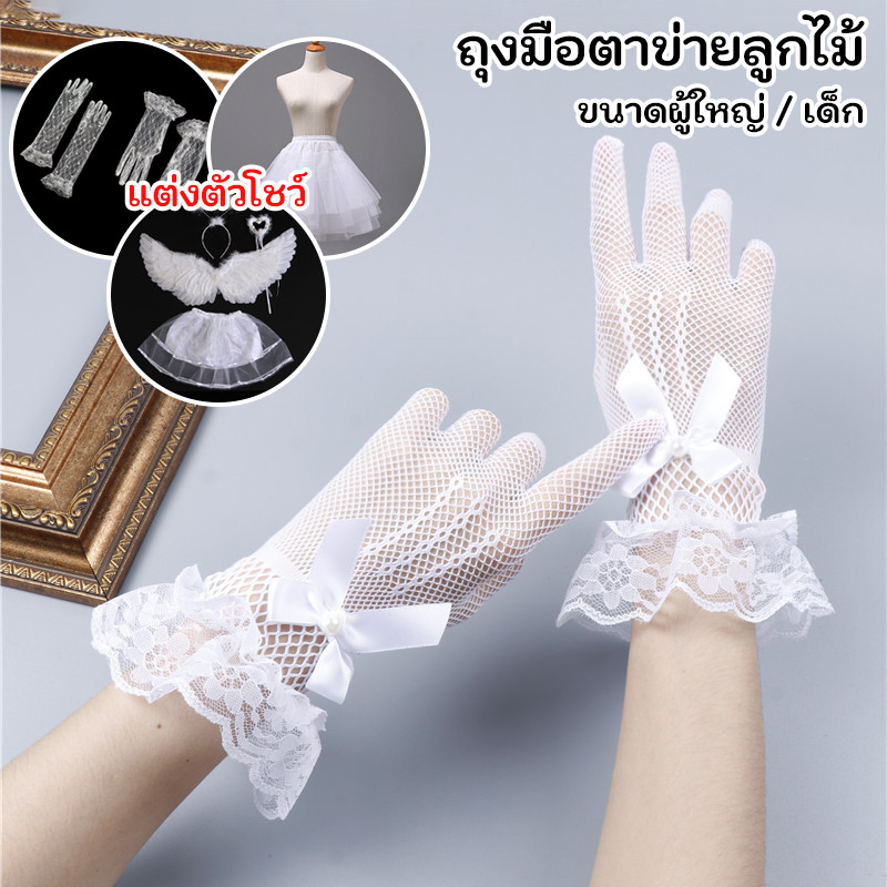 ถุงมือตาข่ายลูกไม้ ยืดๆ มีขนาดเด็ก-ผู้ใหญ่พร้อมส่ง ถุงมือเด็กสีขาวแต่งลูกไม้ แต่งตัวโชว์