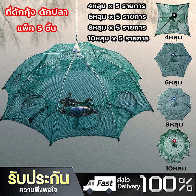 แพ็ค5ชิ้น มุ้งดักปลา 4 6 8 10 ช่อง ตาข่ายดักปลา กระชังปลา ที่ดักปลา ที่ดักกุ้ง พับเก็บได้