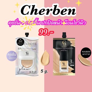 1 แถม 1 Cherben รองพื้นเฌอเบญ + คุชชั่นเฌอเบญ แบบซอง 5 กรัม …