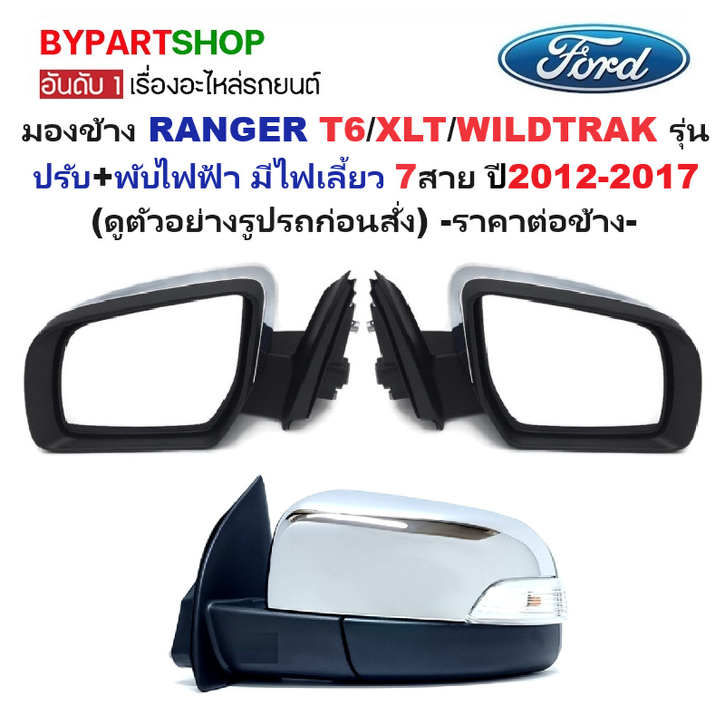 กระจกมองข้าง FORD RANGER(ฟอร์ด เรนเจอร์) T6/XLT/WILDTRAK รุ่นปรับ+พับไฟฟ้า มีไฟเลี้ยว 7สาย ปี2012-2017 -ราคาต่อข้าง-