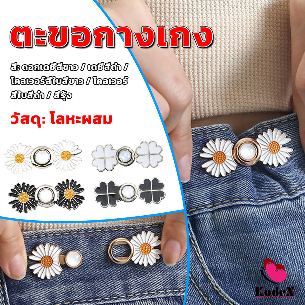KDX ตะขอร่นกางเกง หัวเข็มยึดปรับเอว ตะขอโลหะ ถอดได้  Fashion Pins