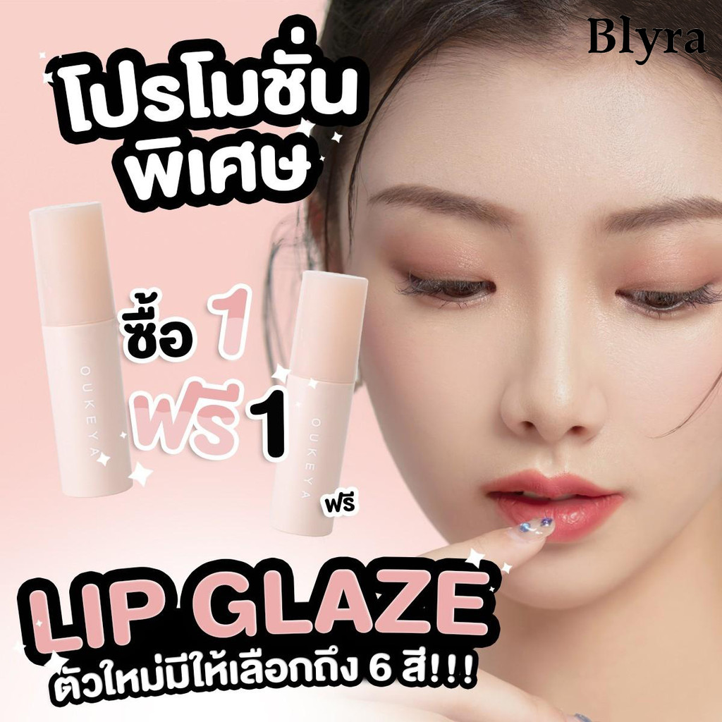 (ซื้อ 1 แถม 1) BLYRA มิลเลอร์ ลิปกลอส OUKEYA MIRROR LIP GLAZE