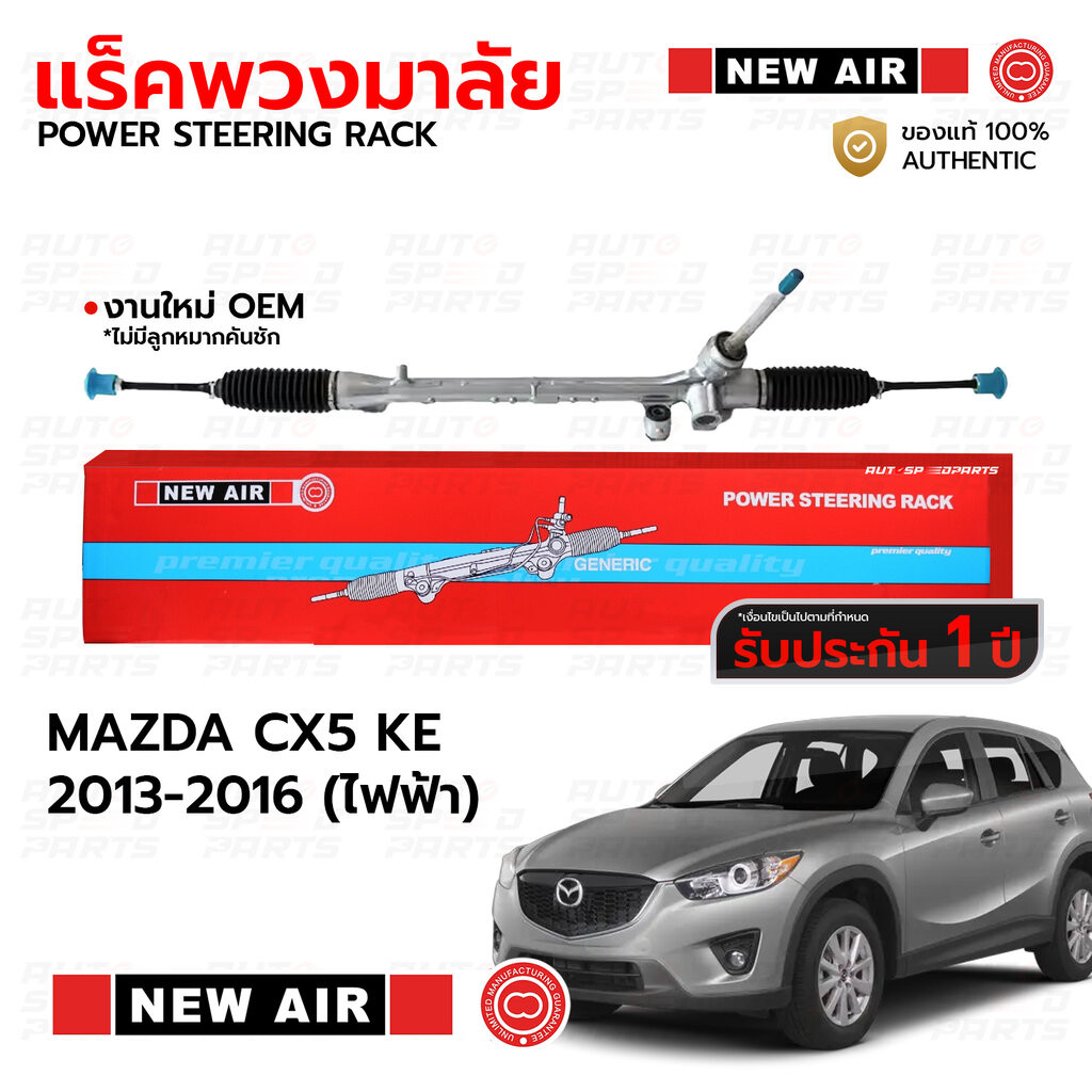 NEWAIR แร็คพวงมาลัยเพาเวอร์ MAZDA CX5 KE 2013-2016 (ไฟฟ้า) *รับประกัน 1 ปี RMD01