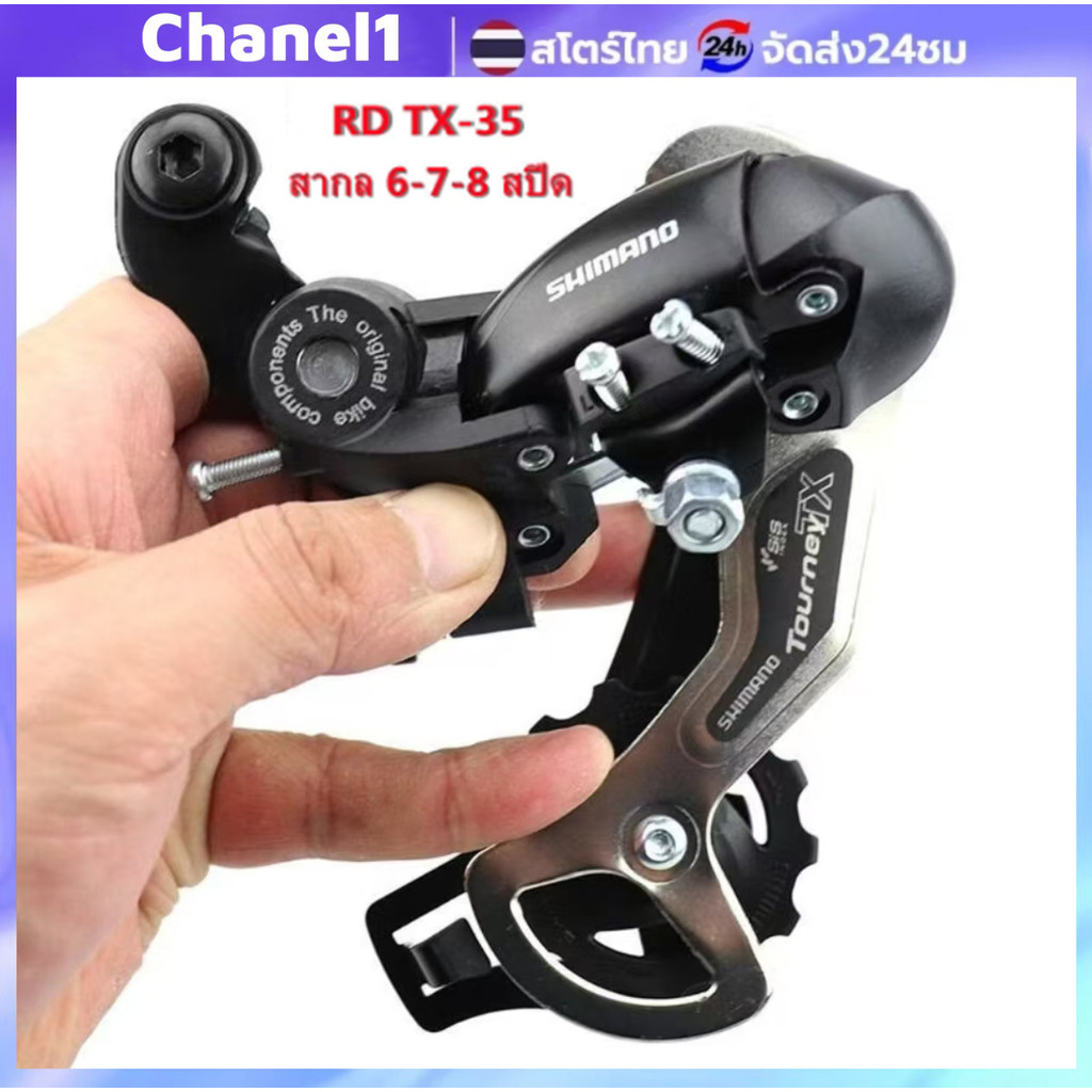 ตีนผีจักรยาน Shimano Tourney RD-TX35 สำหรับเกียร์ 6/7/8 ความเร็ว เหมาะกับจักรยานเสือภูเขา ควบคุมความเร็วได้แม่นยำ
