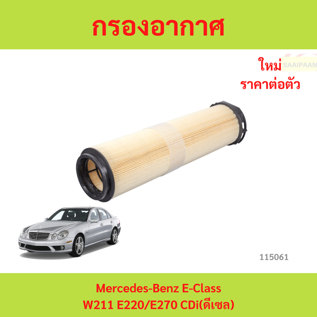 กรองอากาศ Mercedes-Benz E-Class W211 E220/E270 CDi(ดีเซล)  กรองอากาศ Mercedes-Benz E-Class W211 E220