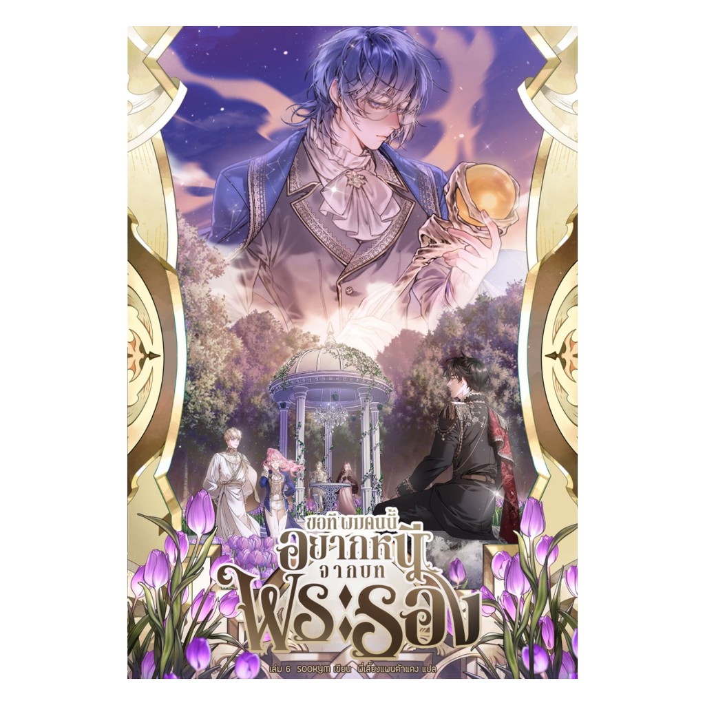 นายอินทร์ หนังสือ ขอที ผมคนนี้อยากหนีจากบทพระรอง   เล่ม  6