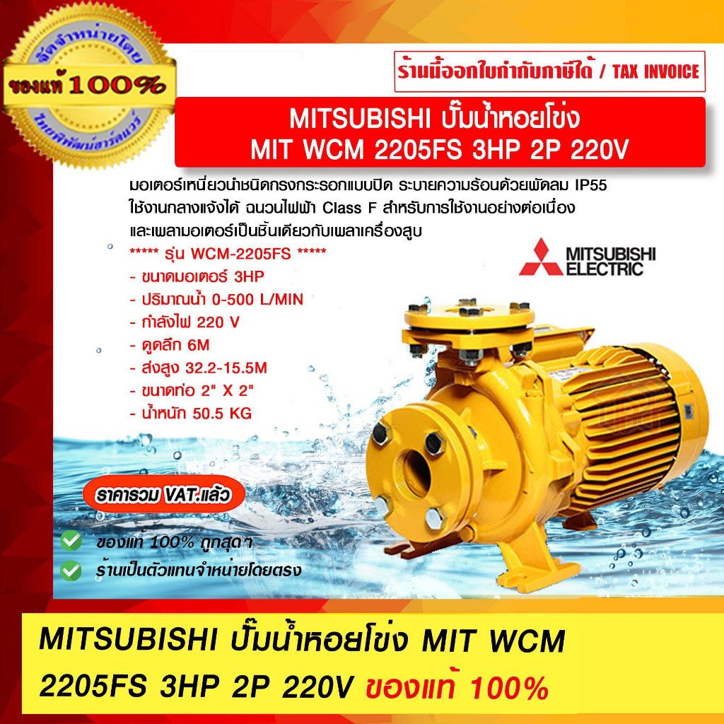 MITSUBISHI ปั๊มน้ำหอยโข่ง MIT WCM 2205FS 3HP 2P 220V ของแท้ 100% ร้านเป็นตัวแทนจำหน่ายโดยตรง