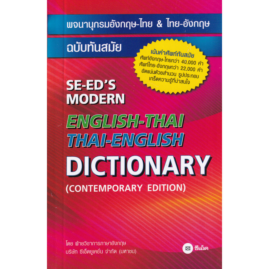 Bundanjai (หนังสือ) พจนานุกรมอังกฤษ-ไทย & ไทย-อังกฤษ ฉบับทันสมัย : SE-ED's Modern English-Thai Thai-English Dictionary