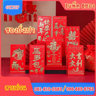 สินค้าพร้อมส่งในไทย ซองแดง อั่งเปาปั้มลายนูนแดงเงา ซองอั่งเป…