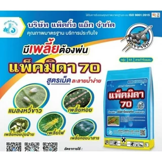 แพ็คมิดา 70 อิมิดาโคลพริด 70% กำจัดเพลี้ยไฟ (ขนาด 100g) แพ็กกิ้งแอก