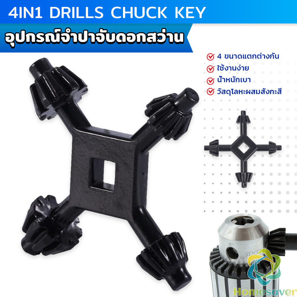 H.S. จำปาขันหัวสว่าน 4-in-1 ใช้งานง่ายและสะดวก มัลติฟังก์ชั่น Drills Chuck Key