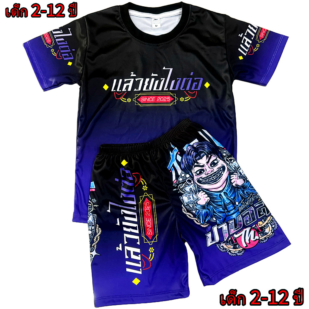 ชุดเด็กป๋าบอล New!!!  (!!ชุด มีกางเกง/เสื้อ!!) (!!โปรดดูตารางไซส์ก่อนสั่งซื้อ สำหรับเด็ก1-10ปีเท่านั้น)