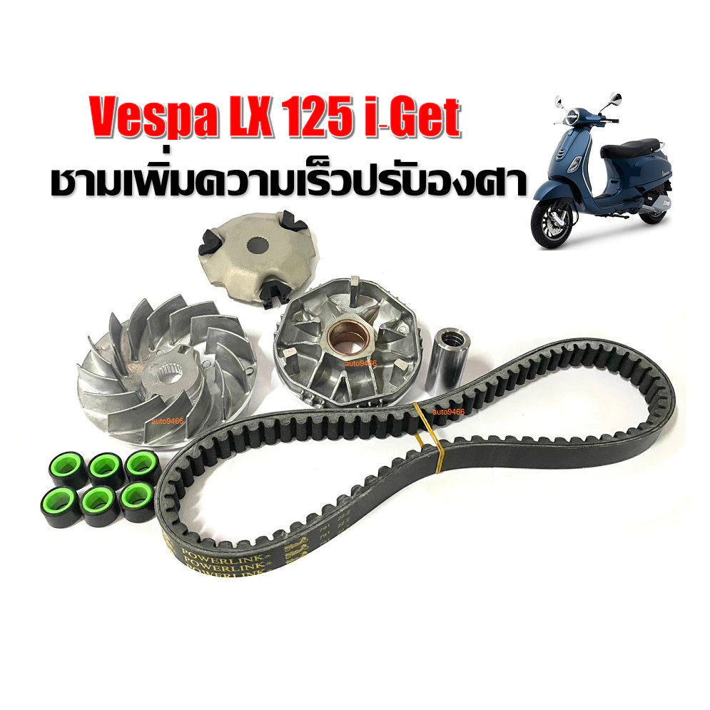 ชามแต่ง Vespa lx125 พร้อมสายพานแต่ง thumbnail 9