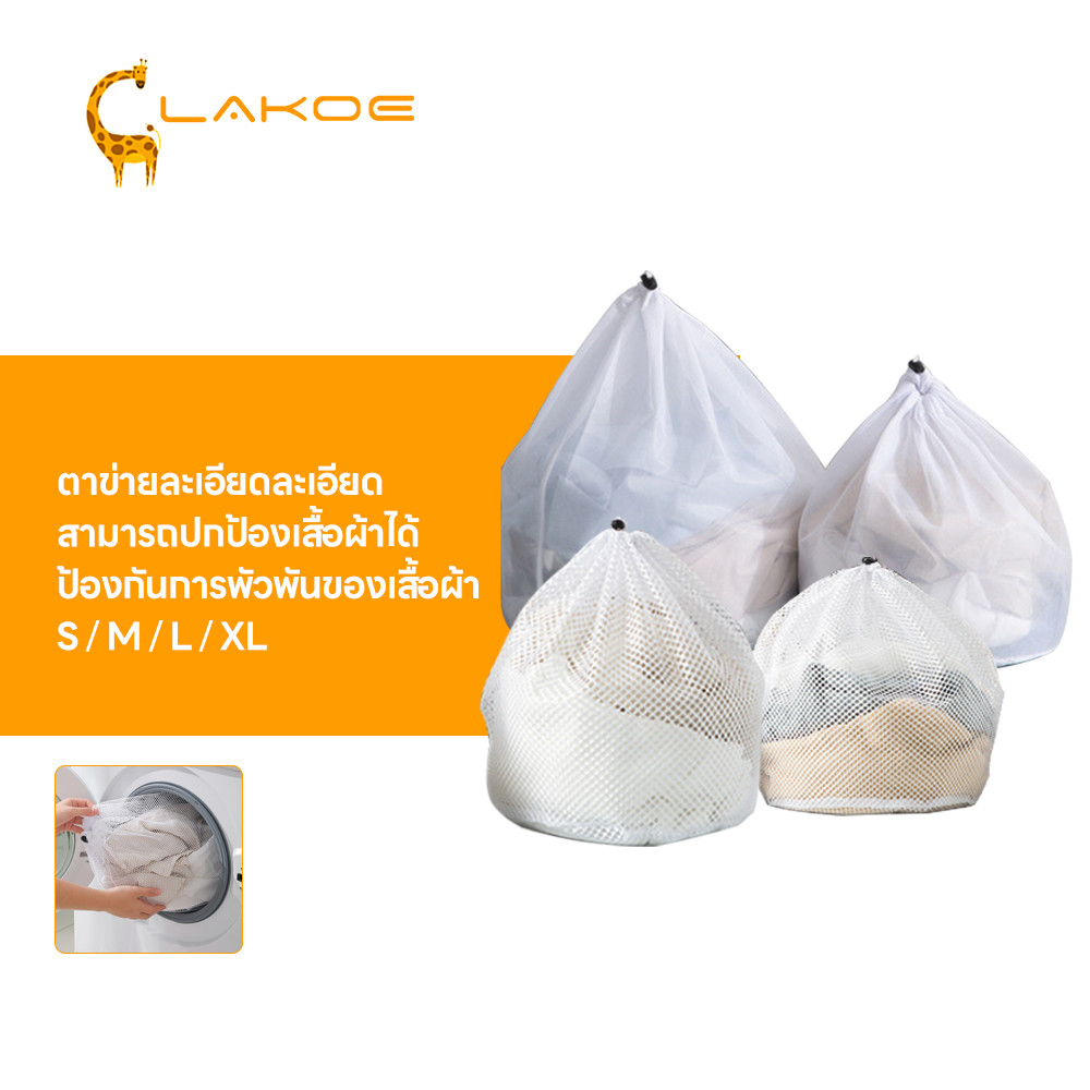 LAKOEMALL ถุงซักผ้า ความจุใหญ่ ถุงซักผ้าแบบตาข่าย ป้องกันการเสียรูป ถุงถนอมผ้า ถุงซักชุดชั้นใน