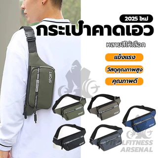 กระเป๋าคาดอก - คาดเอว กระเป๋าสะพายข้างสำหรับผู้ชายและผู้หญิง เนื้อผ้าดี กันน้ำได้ สไตล์เกาหลี มีหลายสีให้เลือก