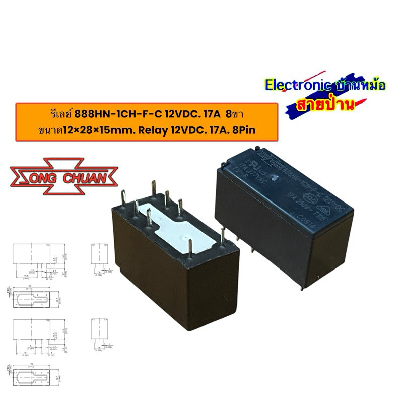 รีเลย์ 888HN-1CH-F-C 12VDC. 17A  8ขา ขนาด12×28×15mm. Relay 12VDC. 17A. 8Pin 25032201