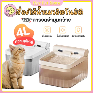 Cat Fountain🔥 ความจุน้ำ 4 ลิตร น้ำพุแมวไร้สาย มีแบตเตอรี่ในตัว น้ำพุชาร์จไฟ น้ำที่ตรวจจับทางชีวภาพ